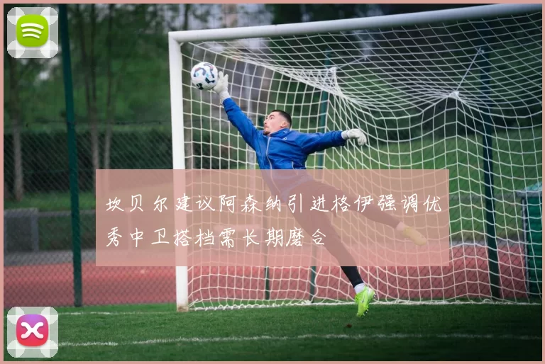 坎贝尔建议阿森纳引进格伊强调优秀中卫搭档需长期磨合