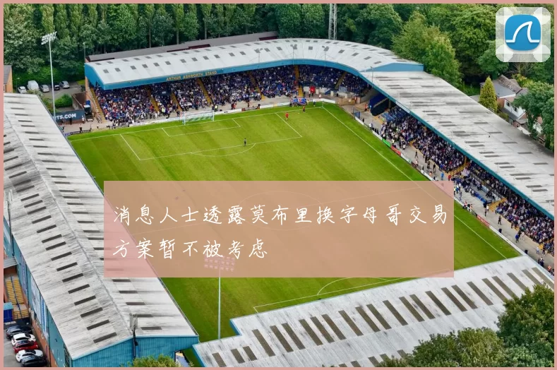 消息人士透露莫布里换字母哥交易方案暂不被考虑