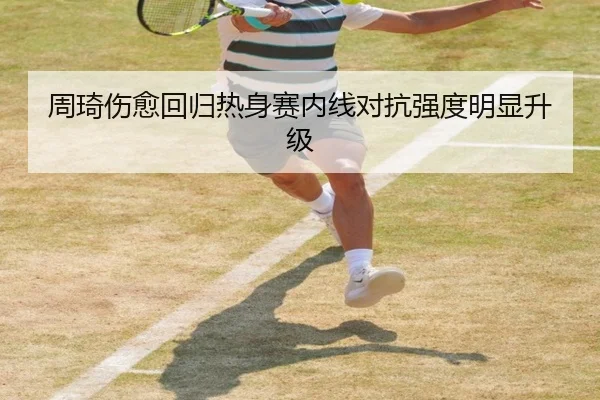 周琦伤愈回归热身赛内线对抗强度明显升级